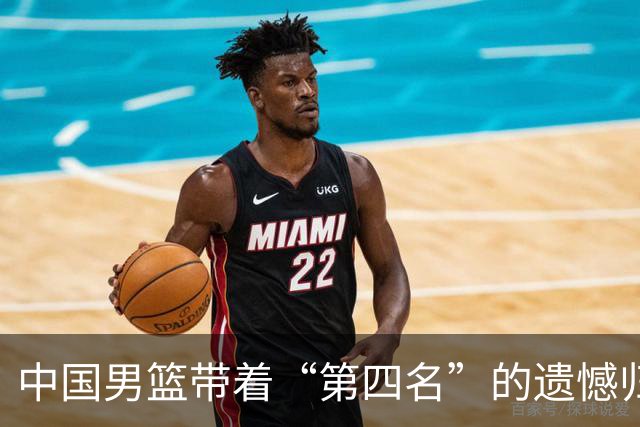 中国男篮带着“第四名”的遗憾归国，写总结真是“不得不哭”！