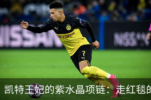 凯特王妃的紫水晶项链：走红毯的“吸睛神器
