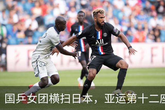 国乒女团横扫日本，亚运第十二座冠军轻松到手！