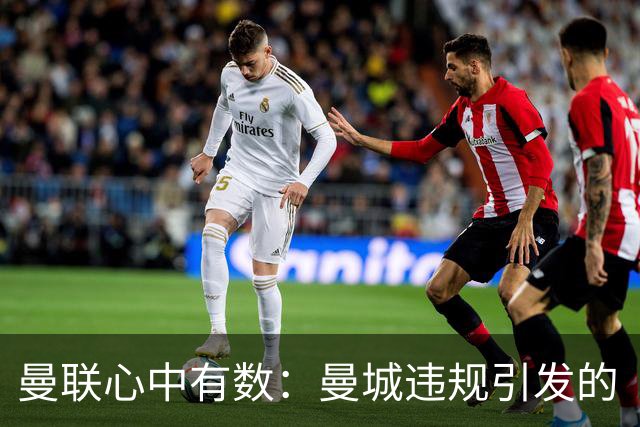 曼联心中有数：曼城违规引发的“财务风暴”评估