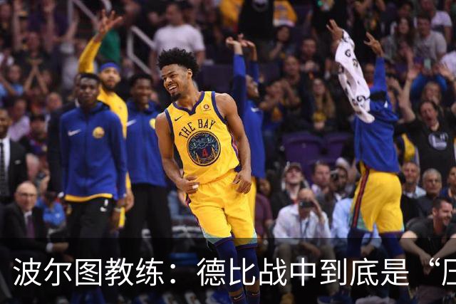 波尔图教练：德比战中到底是“压迫”还是“鬼压床”？