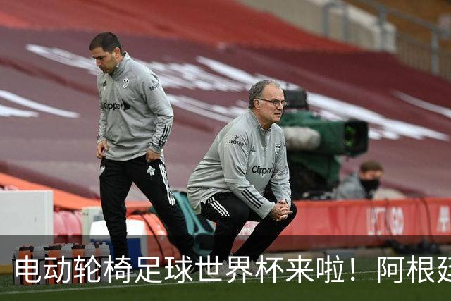电动轮椅足球世界杯来啦！阿根廷期待大显身手！